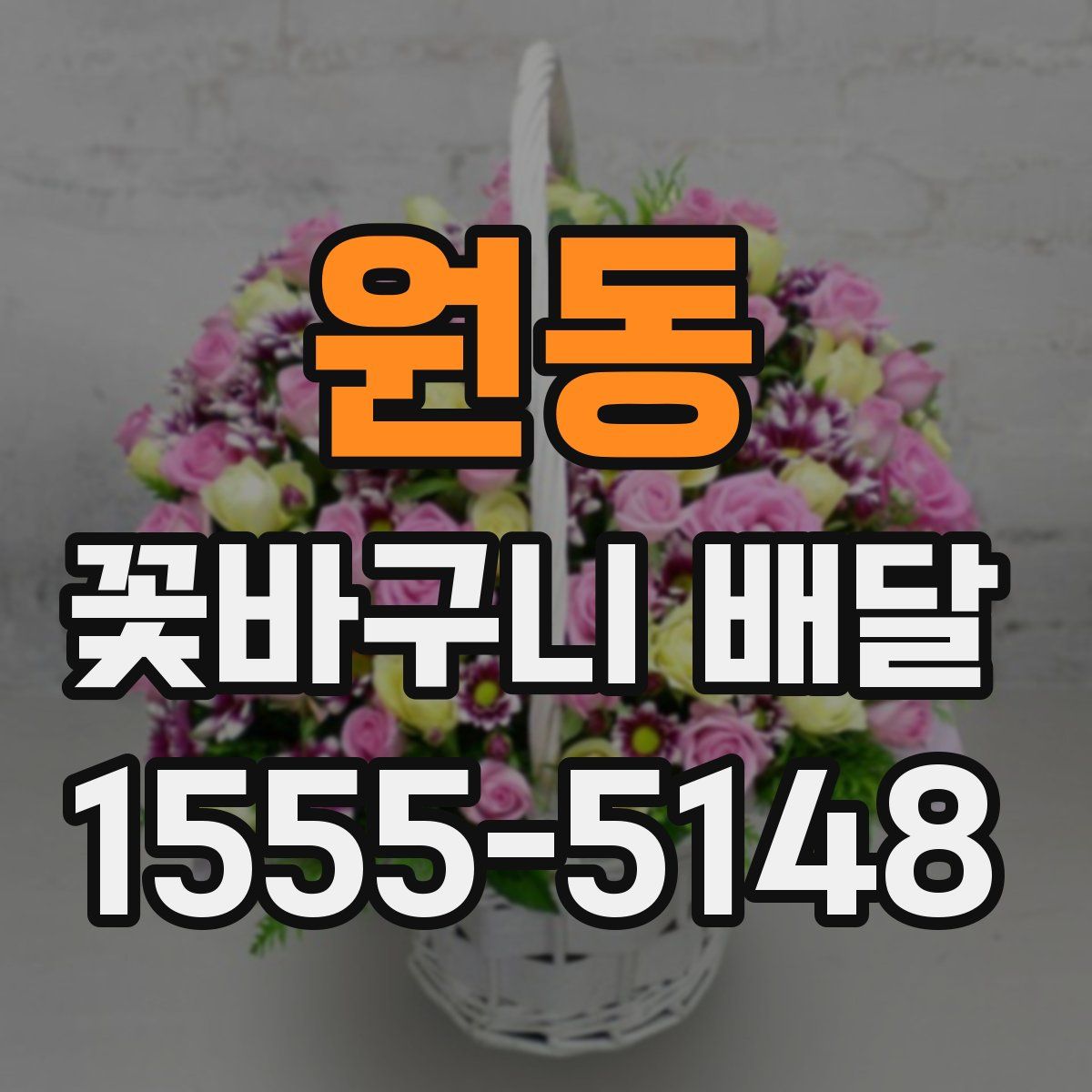 원동 꽃바구니 배달