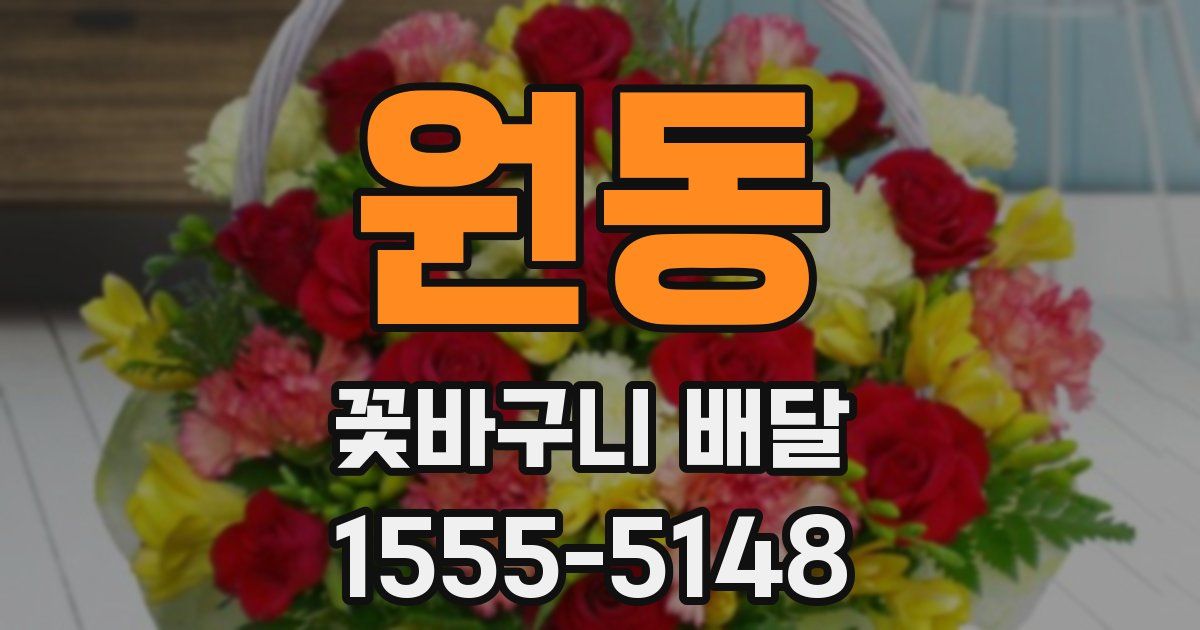 원동 꽃바구니 배달