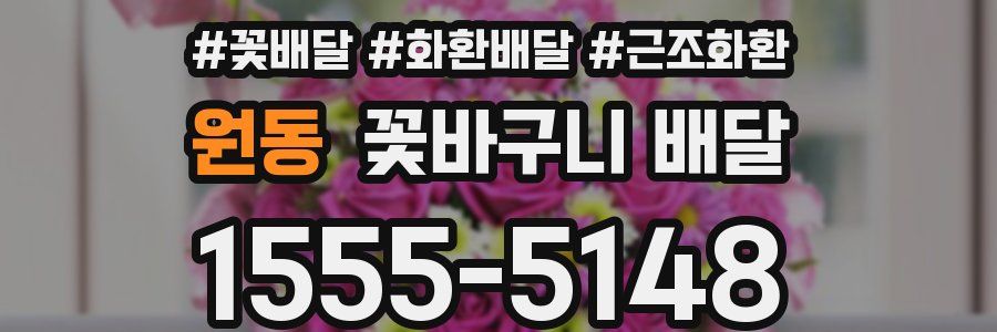 원동 꽃바구니 배달