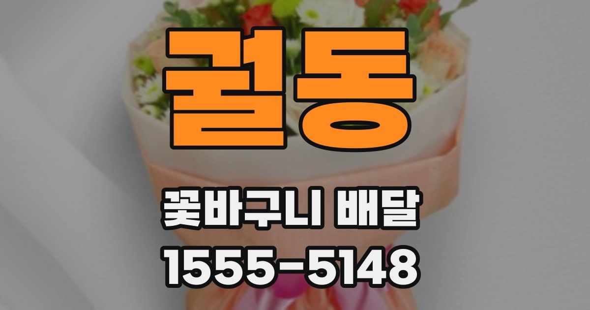 궐동 꽃바구니 배달
