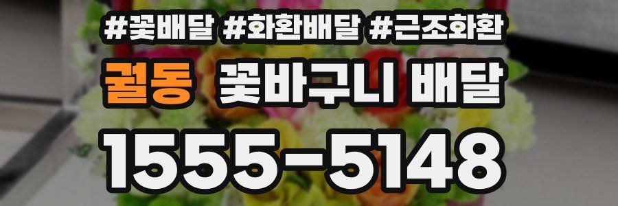 궐동 꽃바구니 배달