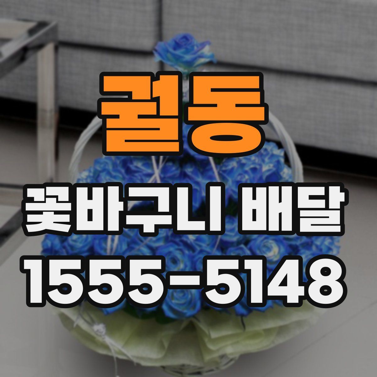 궐동 꽃바구니 배달