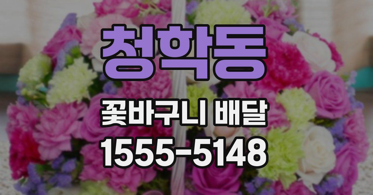 청학동 꽃바구니 배달