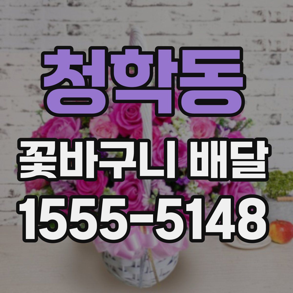 청학동 꽃바구니 배달