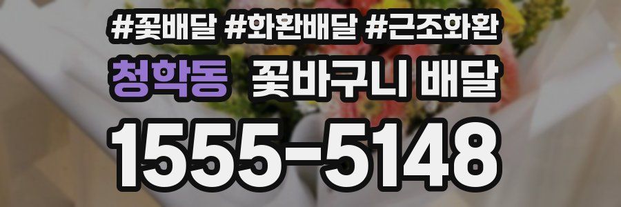 청학동 꽃바구니 배달
