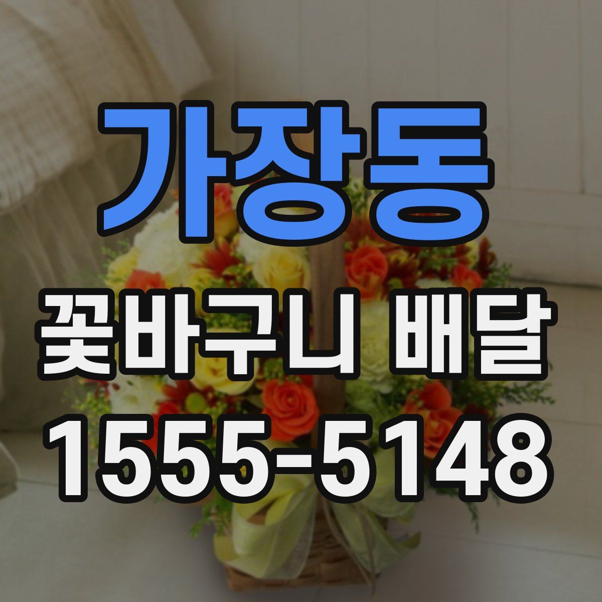 가장동 꽃바구니 배달