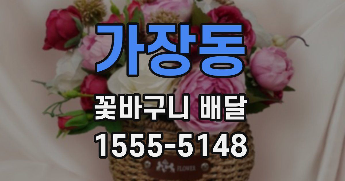 가장동 꽃바구니 배달