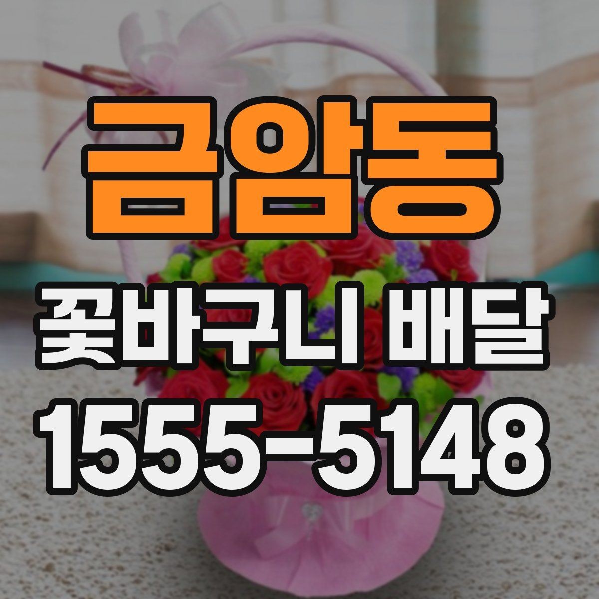 금암동 꽃바구니 배달 원하는 느낌을 전달하는 표현