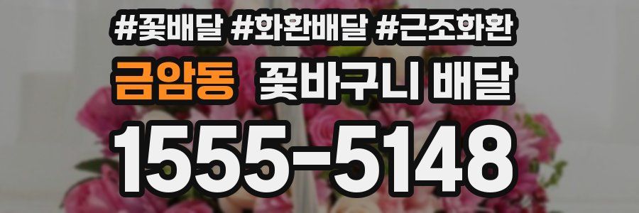 금암동 꽃바구니 배달