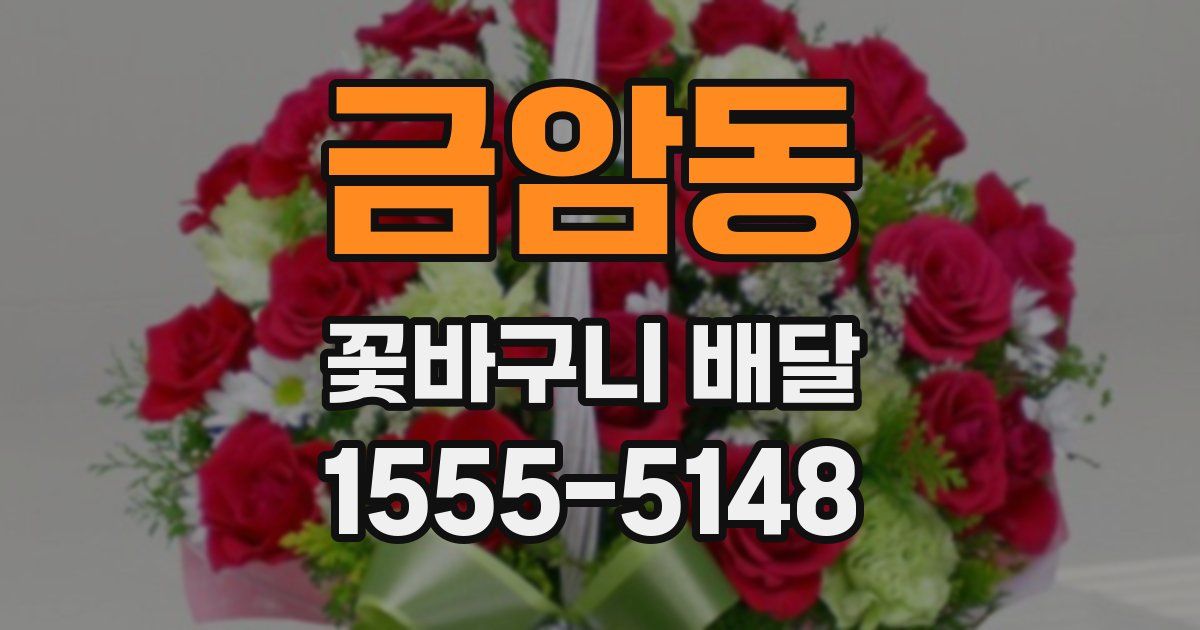 금암동 꽃바구니 배달