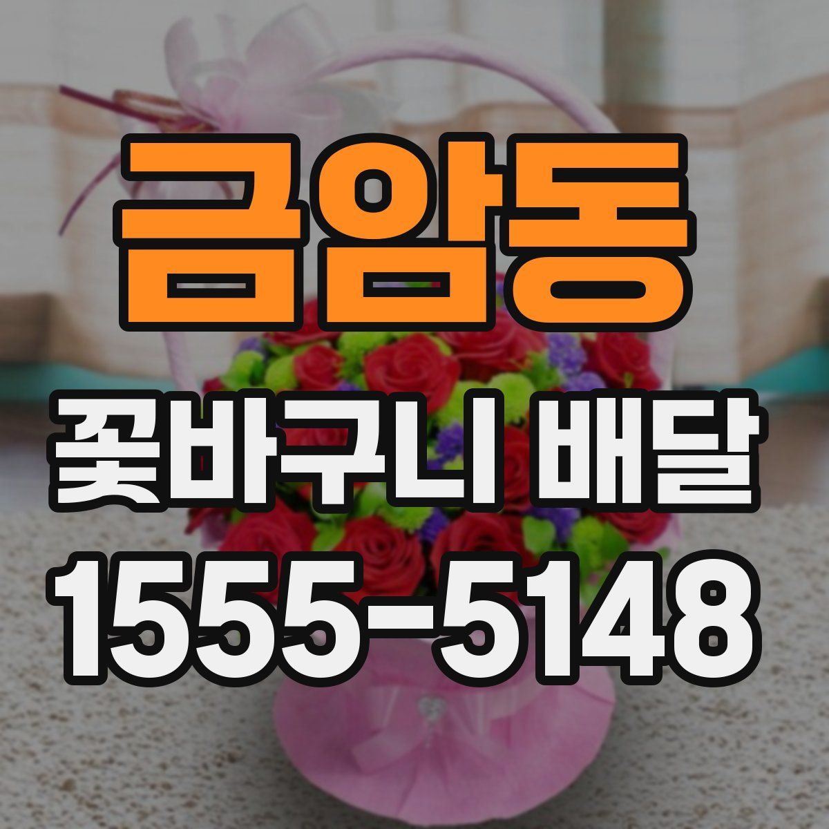 금암동 꽃바구니 배달