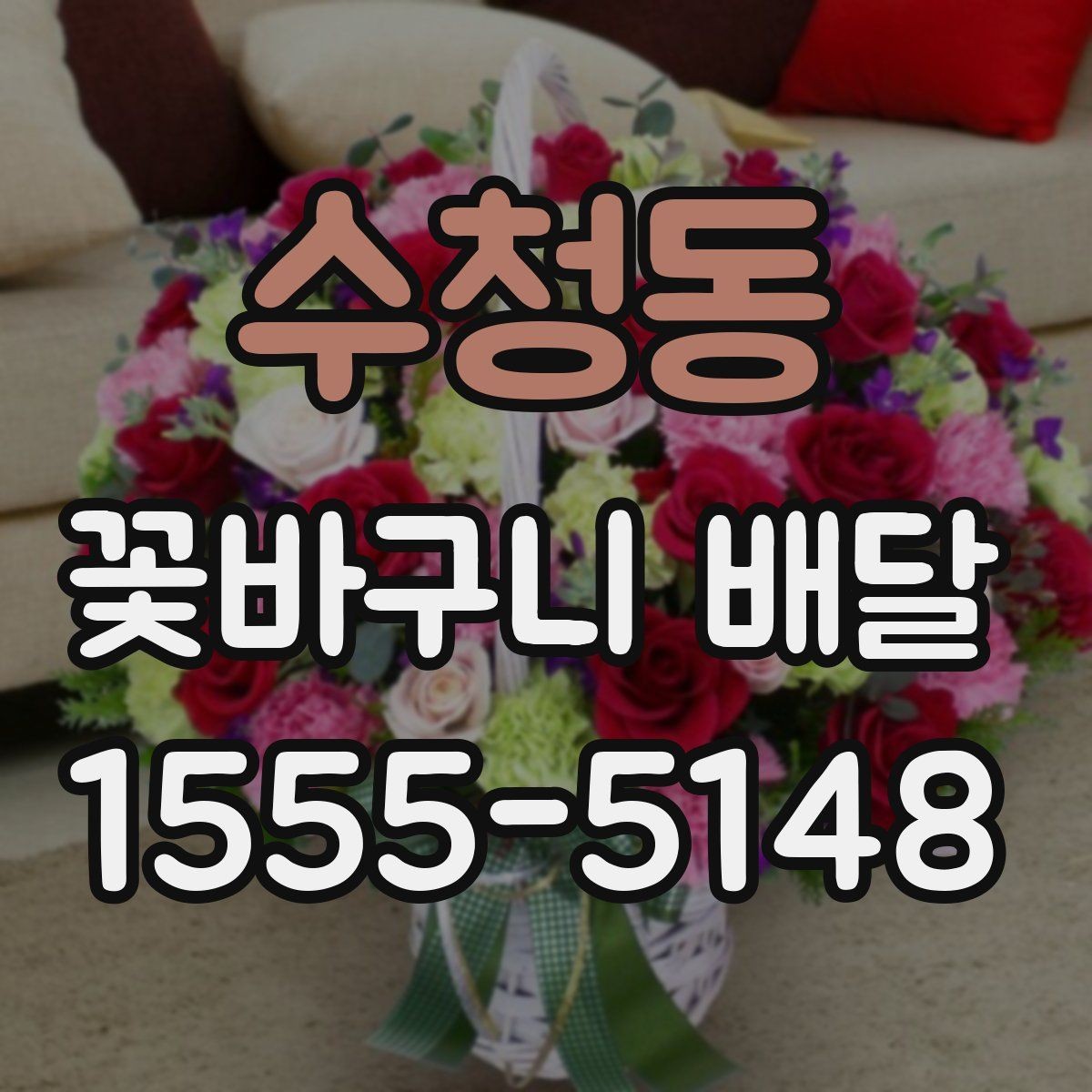 수청동 꽃바구니 배달 품목별 특징 간단 정리