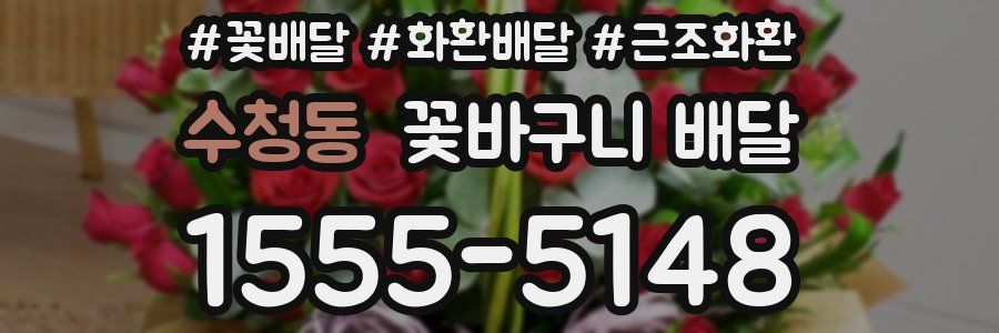 수청동 꽃바구니 배달