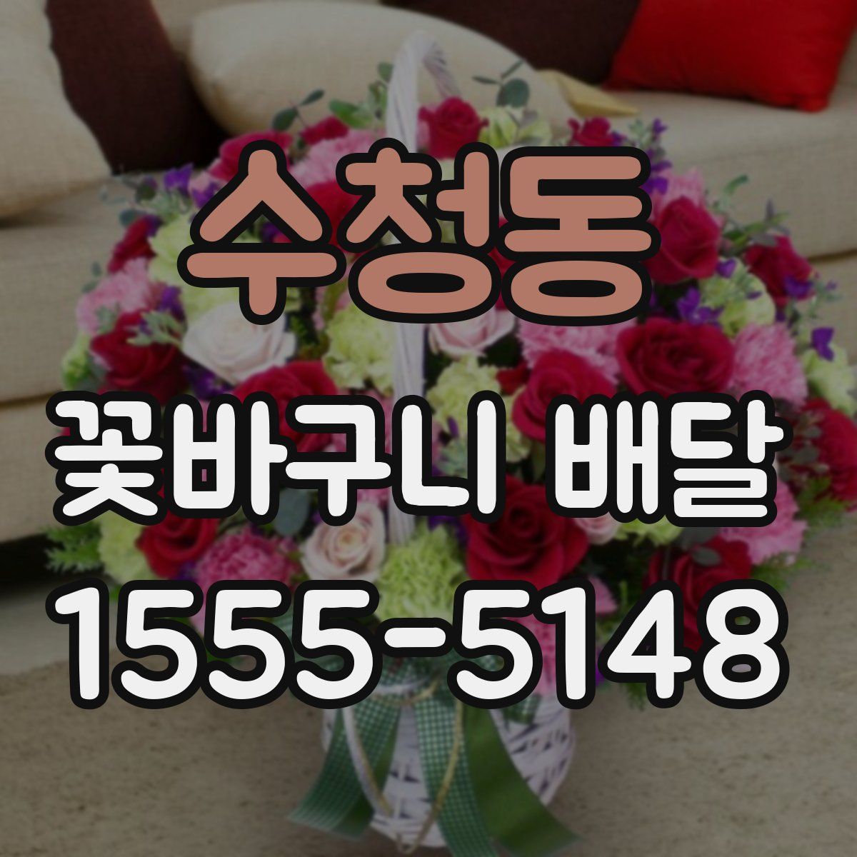 수청동 꽃바구니 배달