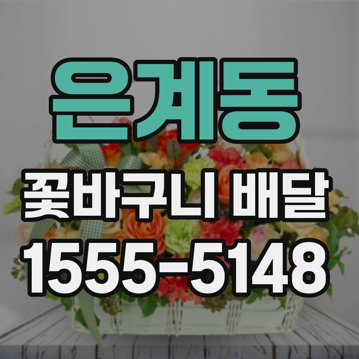 은계동 꽃바구니 배달 포장 상태와 전달 방식 살펴보기