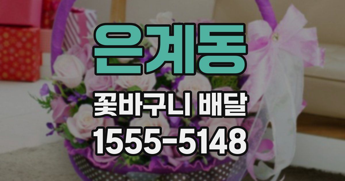 은계동 꽃바구니 배달
