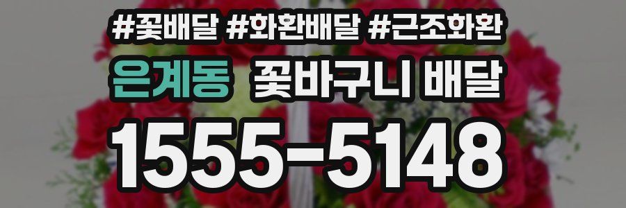 은계동 꽃바구니 배달