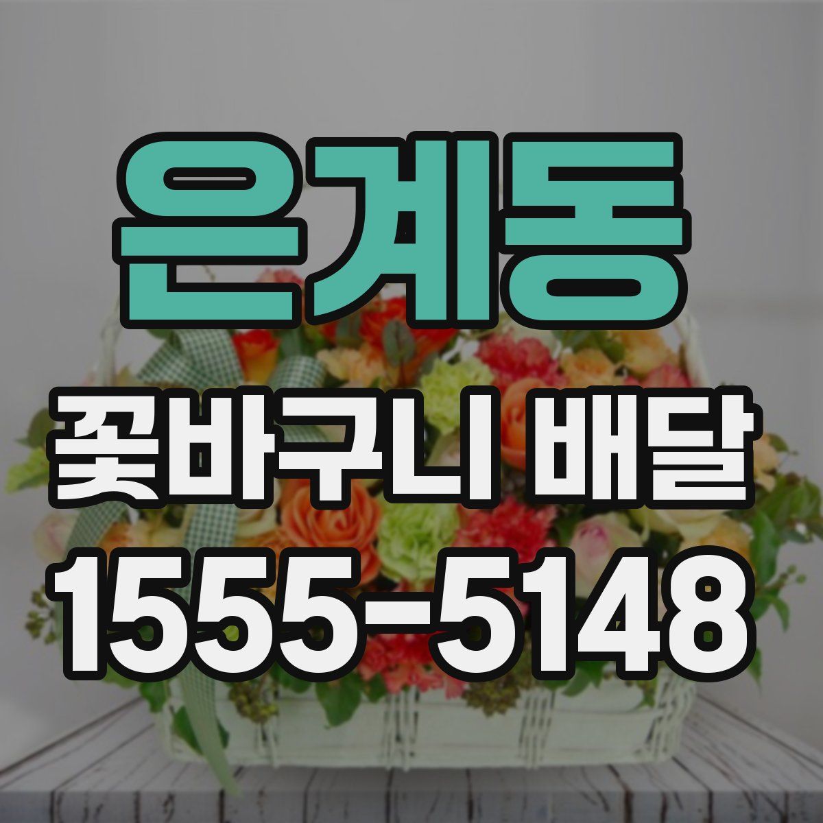 은계동 꽃바구니 배달