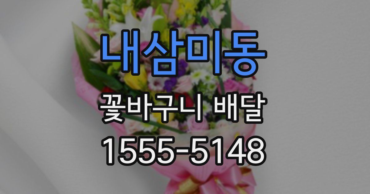 내삼미동 꽃바구니 배달