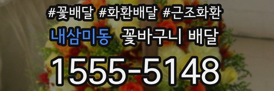 내삼미동 꽃바구니 배달