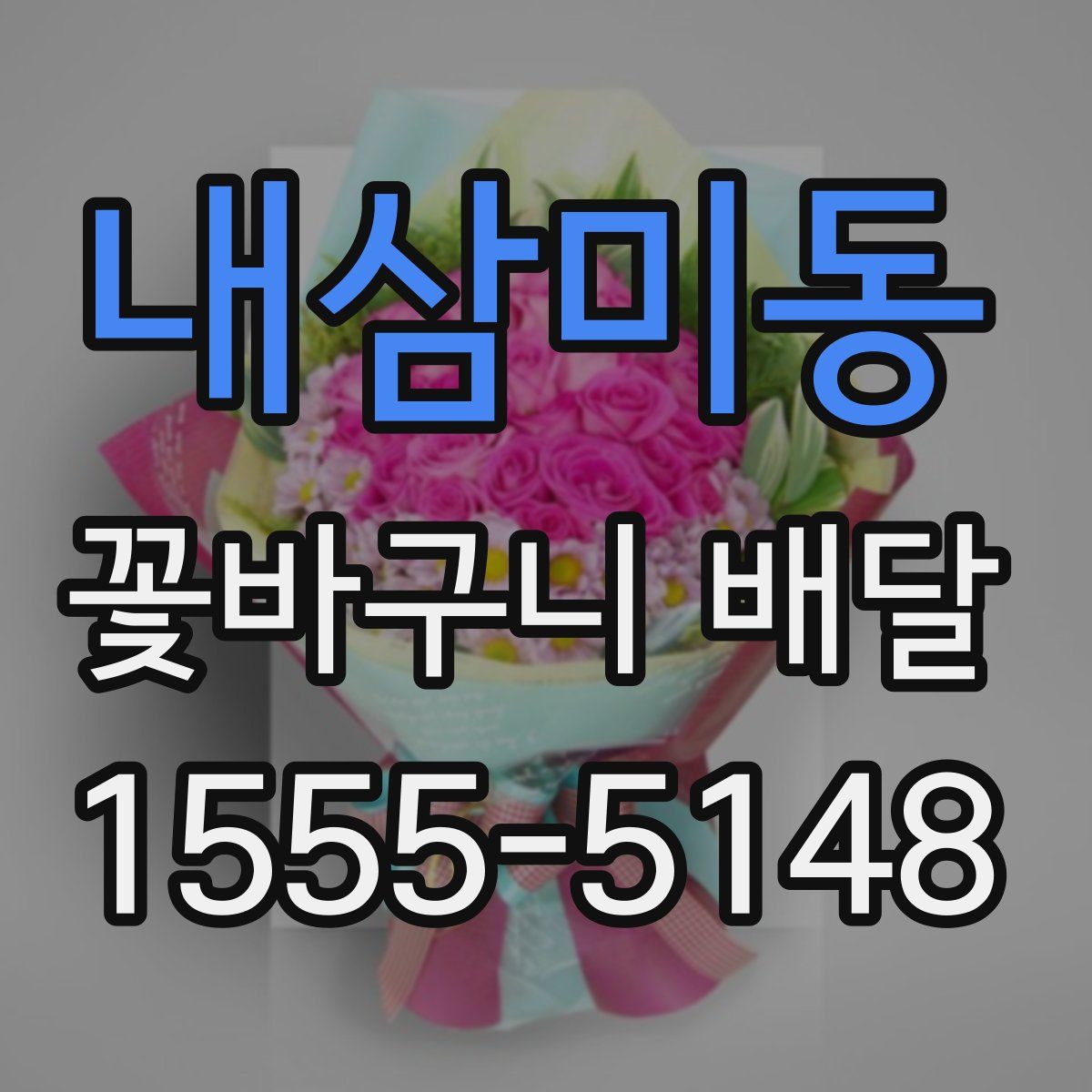 내삼미동 꽃바구니 배달