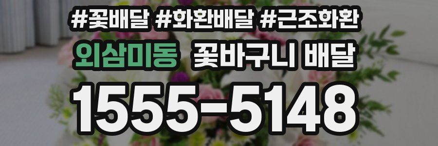 외삼미동 꽃바구니 배달