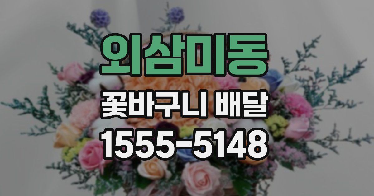 외삼미동 꽃바구니 배달