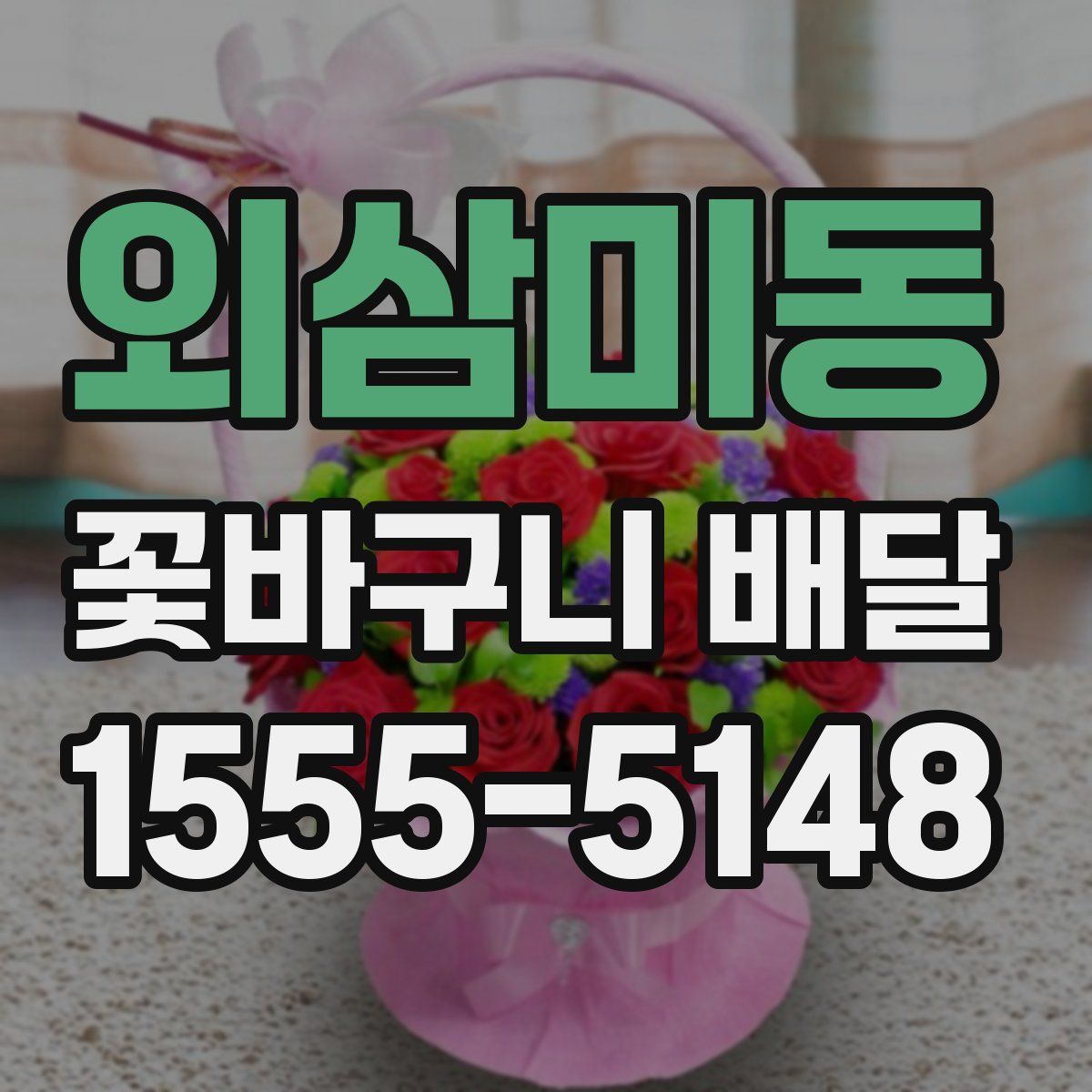 외삼미동 꽃바구니 배달