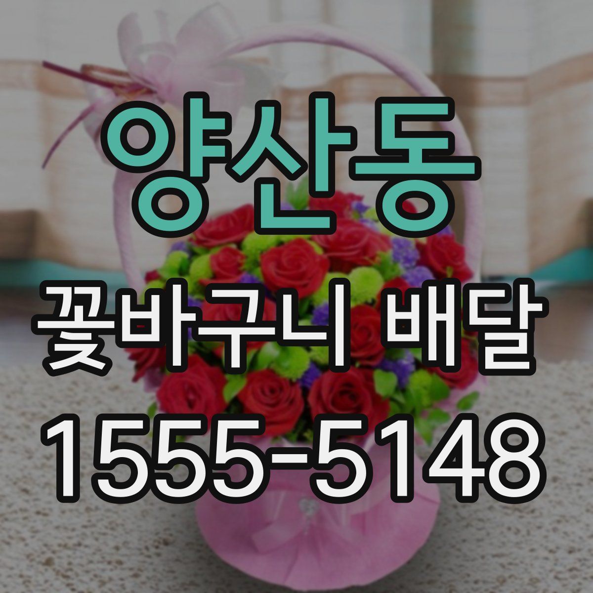 양산동 꽃바구니 배달