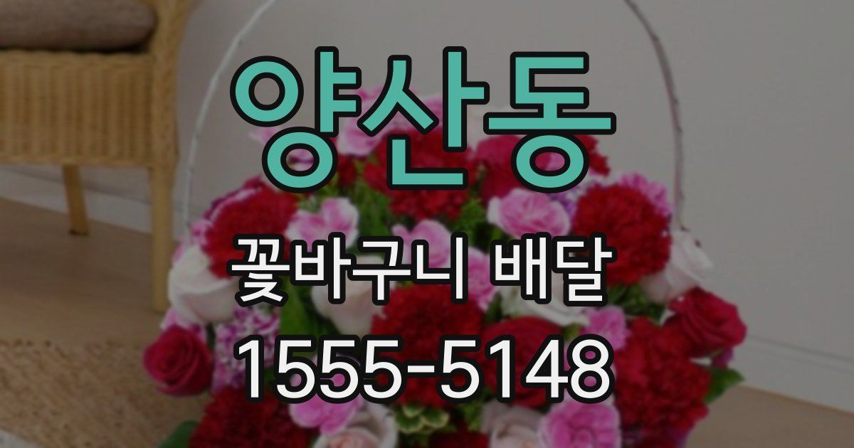 양산동 꽃바구니 배달