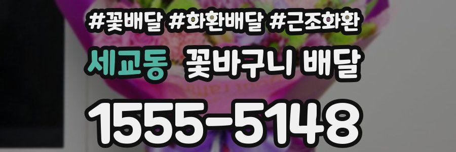 세교동 꽃바구니 배달