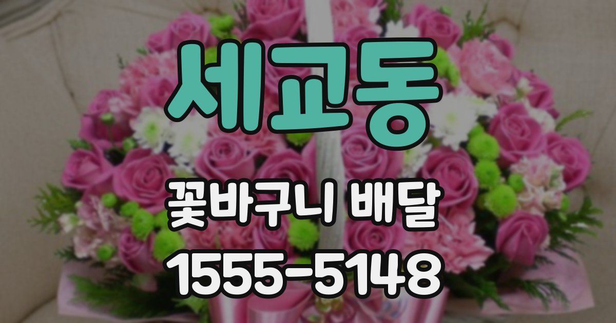 세교동 꽃바구니 배달