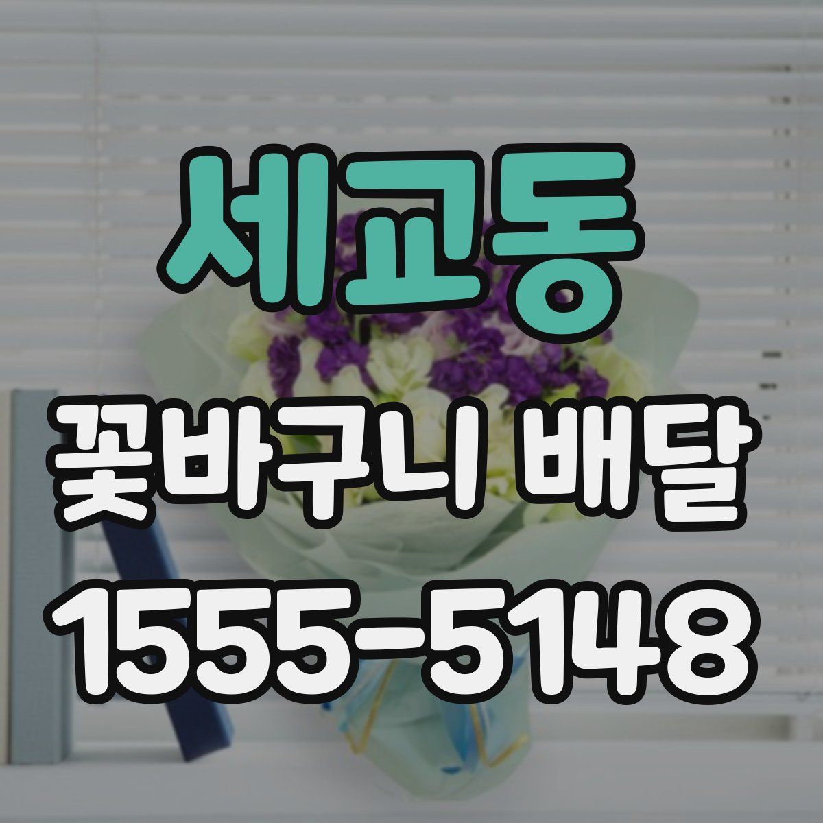 세교동 꽃바구니 배달