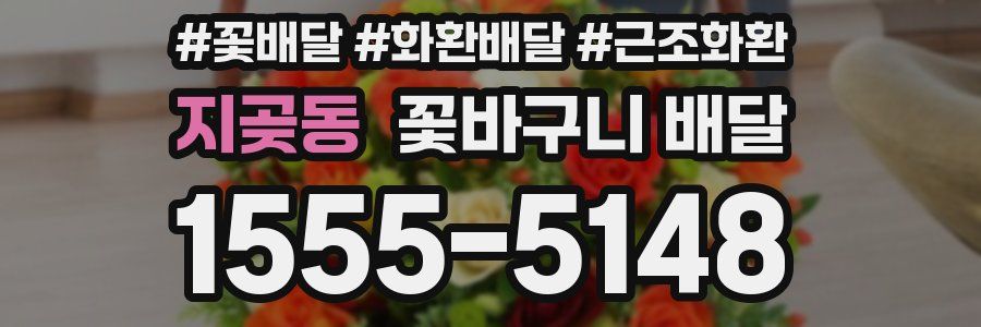 지곶동 꽃바구니 배달