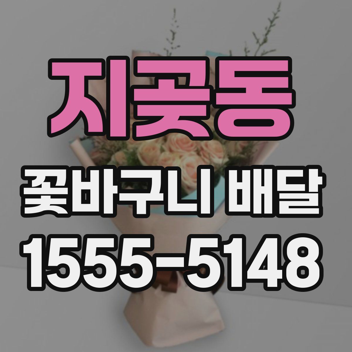 지곶동 꽃바구니 배달