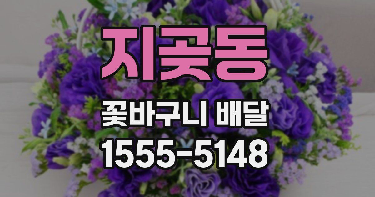 지곶동 꽃바구니 배달