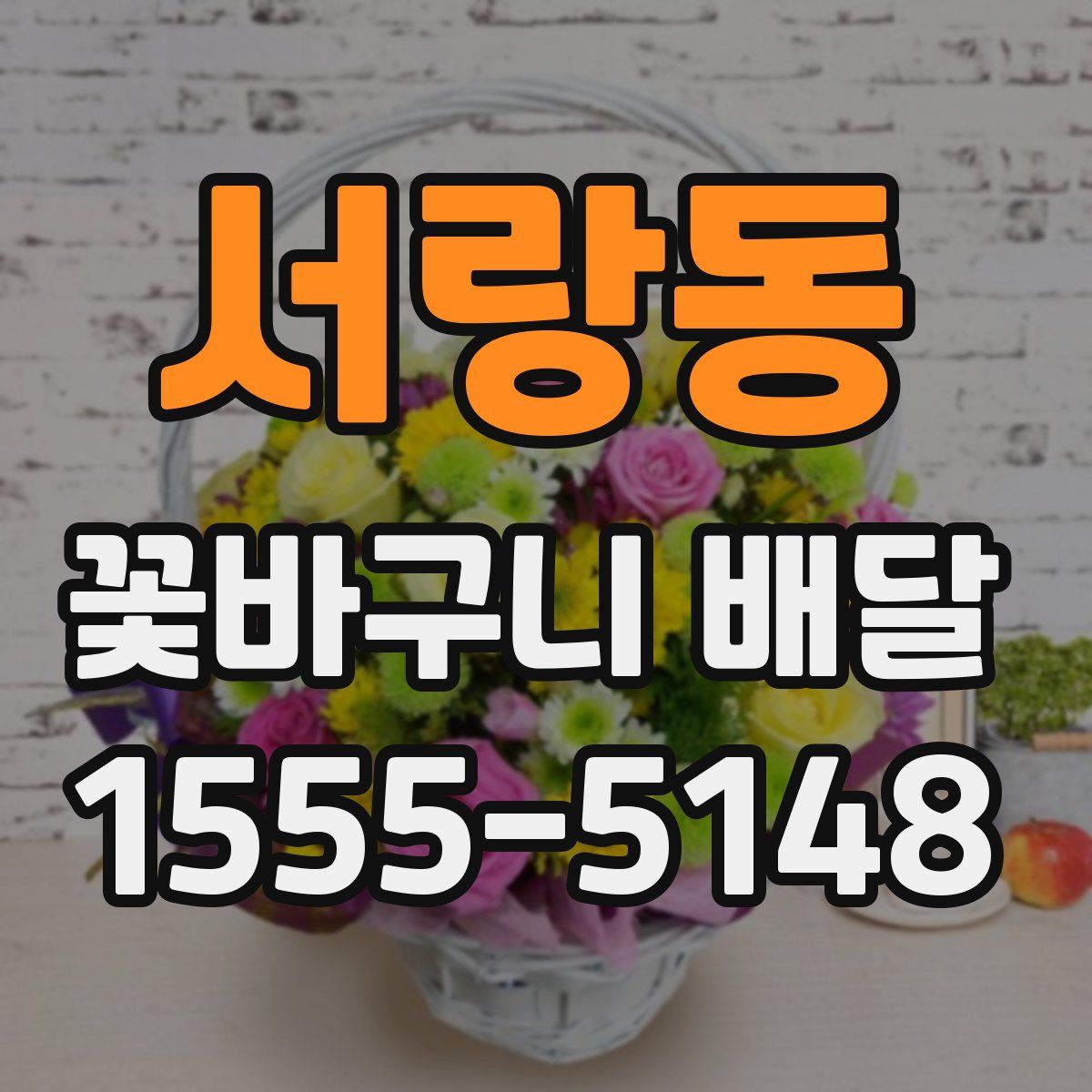 서랑동 꽃바구니 배달
