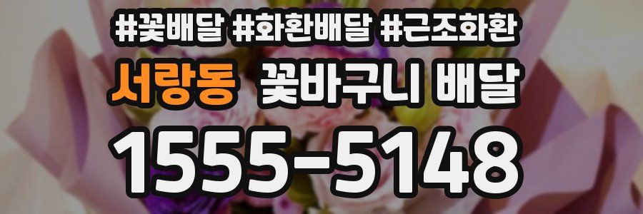 서랑동 꽃바구니 배달