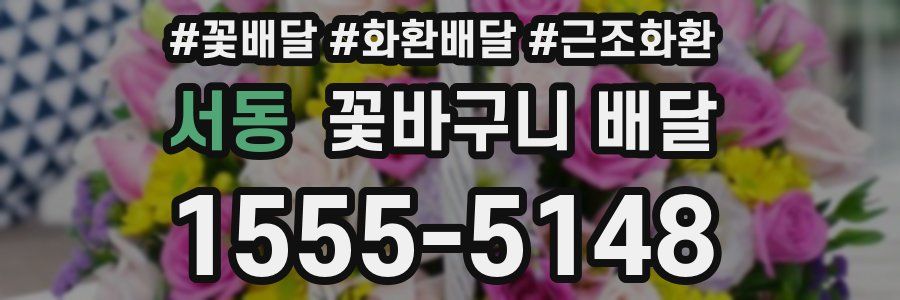 서동 꽃바구니 배달