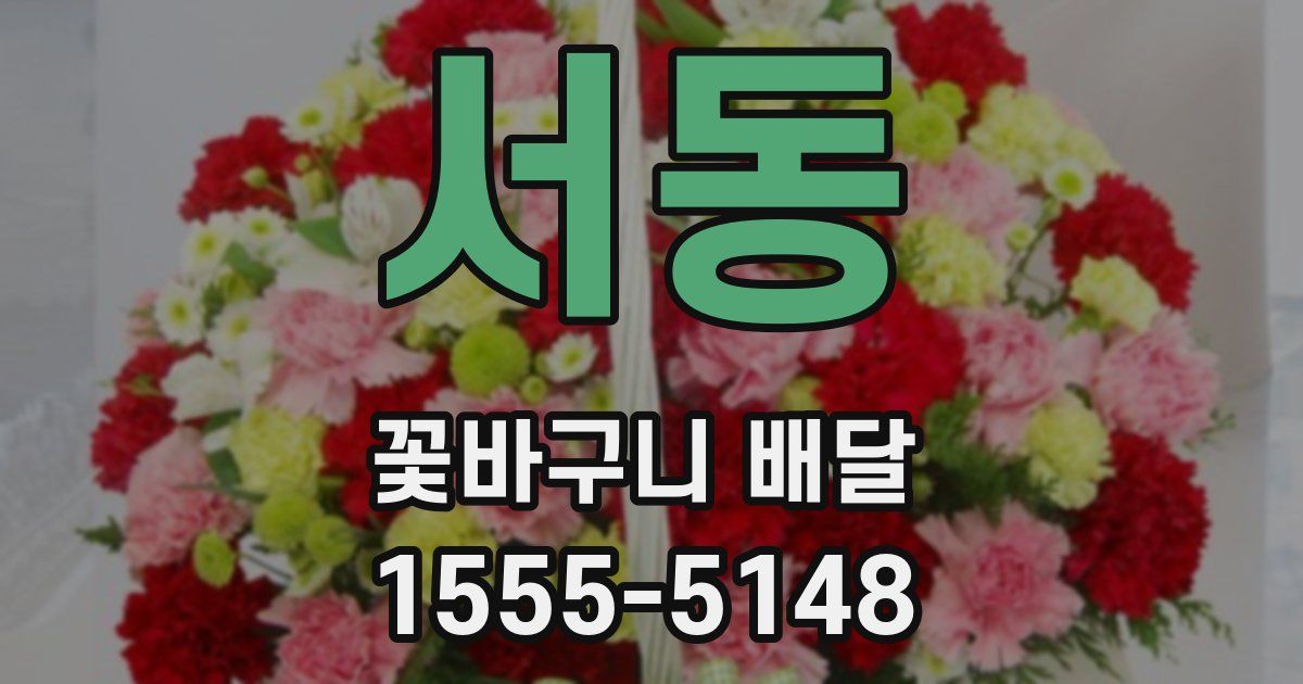 서동 꽃바구니 배달
