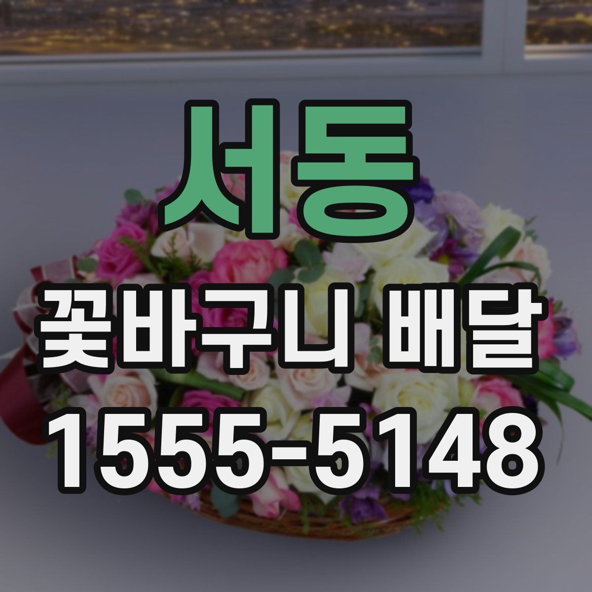서동 꽃바구니 배달