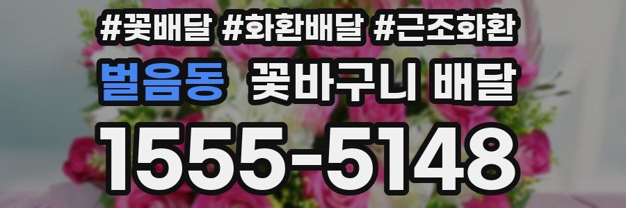 벌음동 꽃바구니 배달