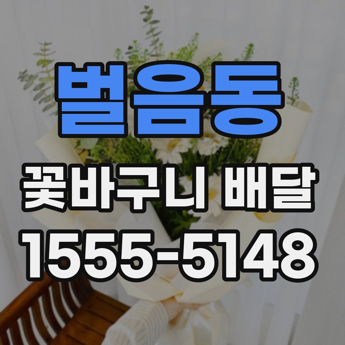 벌음동 꽃바구니 배달