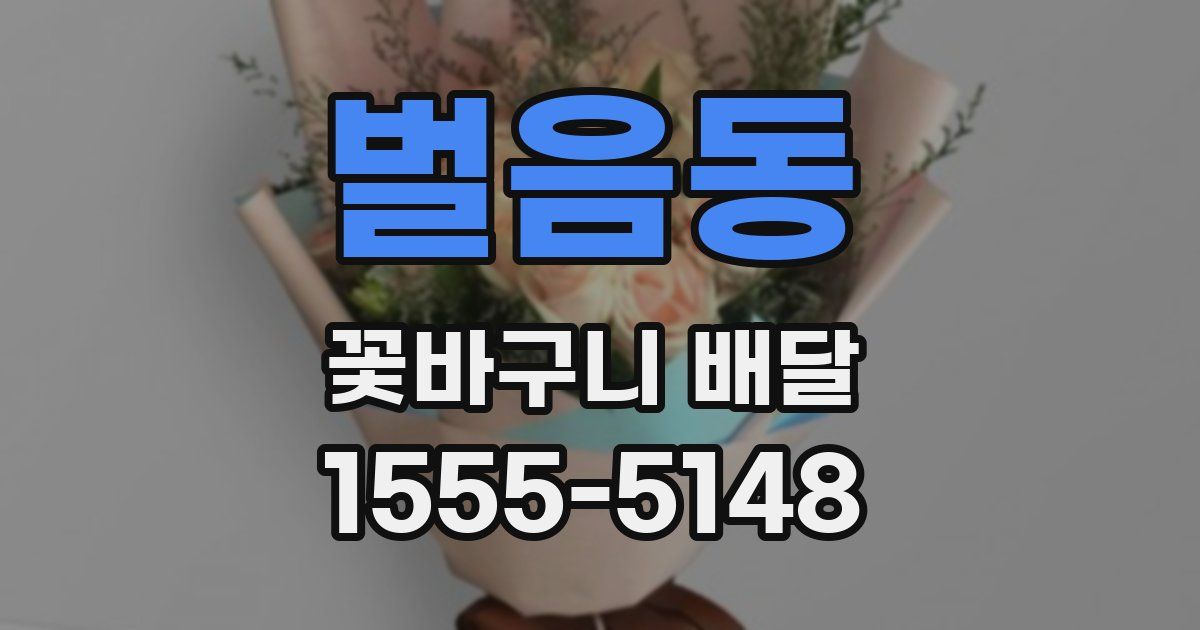 벌음동 꽃바구니 배달