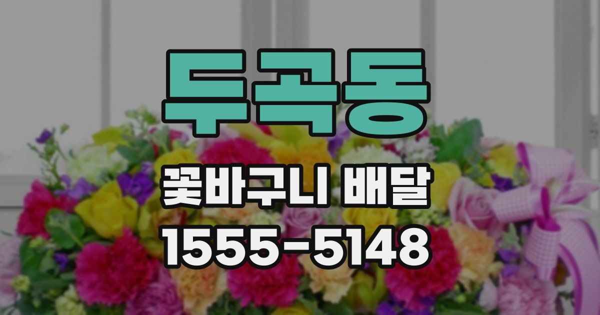 두곡동 꽃바구니 배달