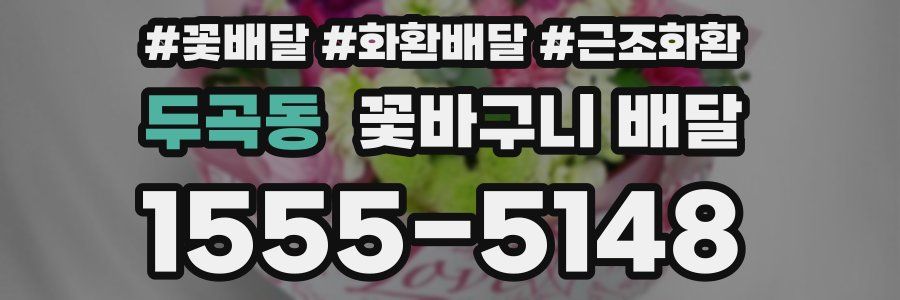 두곡동 꽃바구니 배달