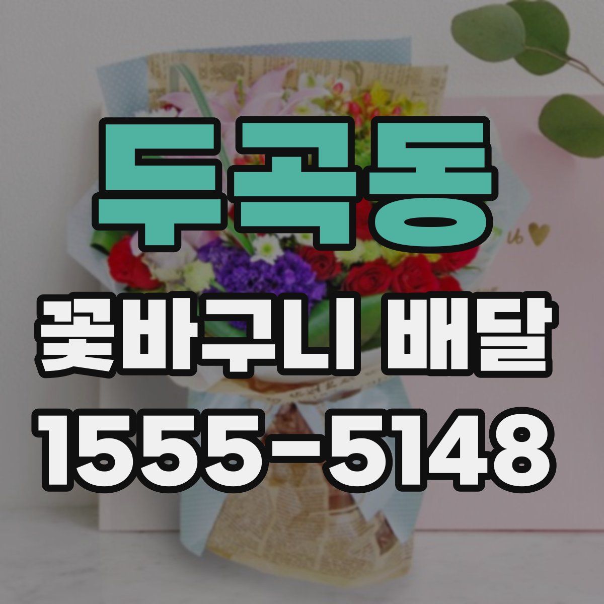 두곡동 꽃바구니 배달