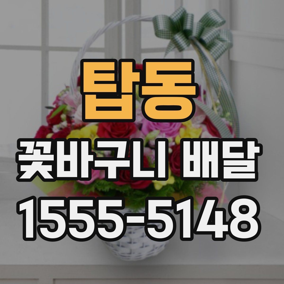 탑동 꽃바구니 배달 이벤트용 구성 고르기