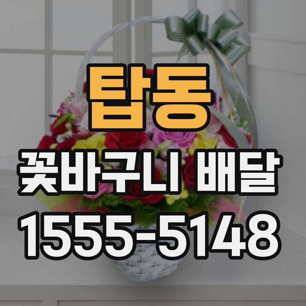 탑동 꽃바구니 배달