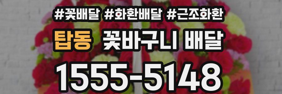 탑동 꽃바구니 배달